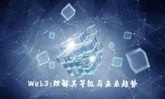 Web3：理解其等级与未来趋