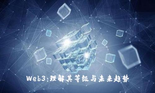 Web3：理解其等级与未来趋势