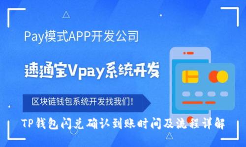 TP钱包闪兑确认到账时间及流程详解