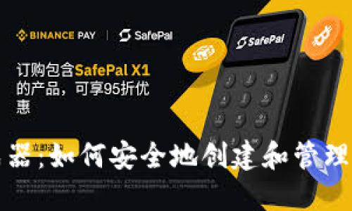 比特币钱包生成器：如何安全地创建和管理您的比特币钱包