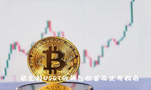 : 能支持USDT的钱包推荐及使用指南