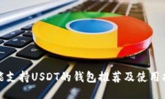 : 能支持USDT的钱包推荐及