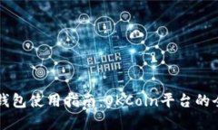 比特币钱包使用指南：O