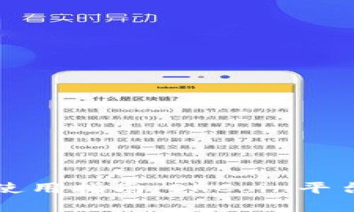 比特币钱包使用指南：OKCoin平台的全面解析