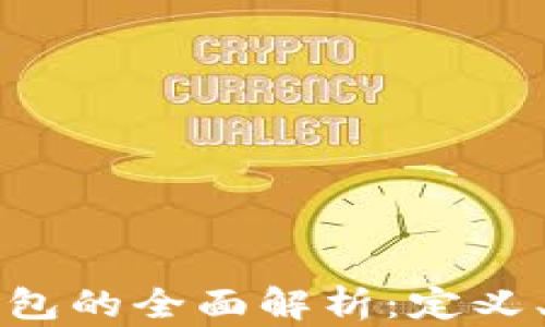 
企业数字钱包的全面解析：定义、优势及应用