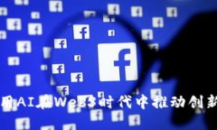 如何利用AI在Web3时代中推