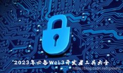 2023年必备Web3开发者工具大
