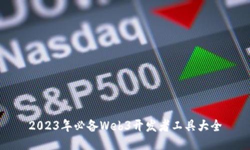 2023年必备Web3开发者工具大全