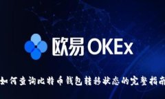 如何查询比特币钱包转移