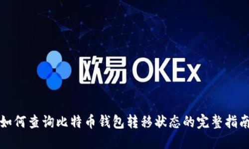 如何查询比特币钱包转移状态的完整指南