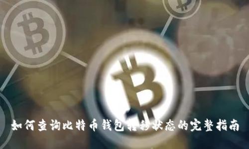 如何查询比特币钱包转移状态的完整指南