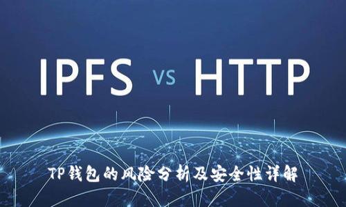 TP钱包的风险分析及安全性详解