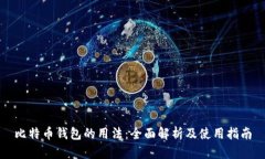 比特币钱包的用法：全面