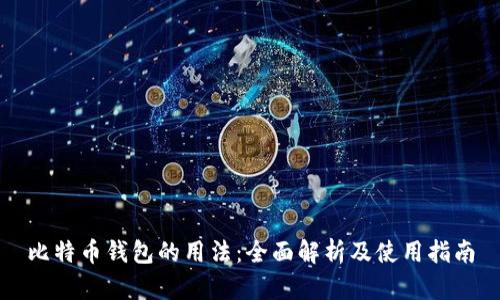 比特币钱包的用法：全面解析及使用指南