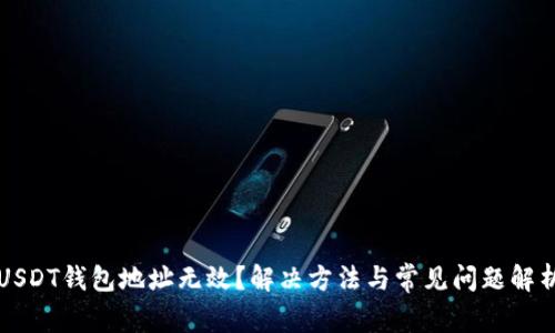 USDT钱包地址无效？解决方法与常见问题解析