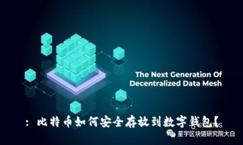 : 比特币如何安全存放到数字钱包？