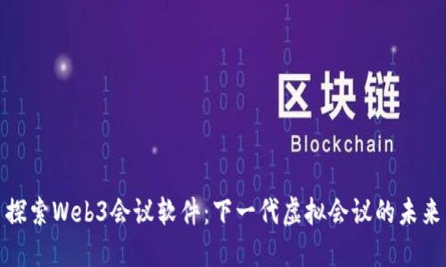 探索Web3会议软件：下一代虚拟会议的未来