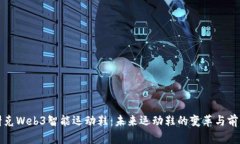 耐克Web3智能运动鞋：未来