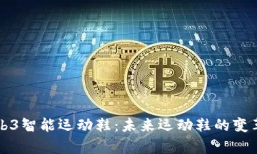 耐克Web3智能运动鞋：未来运动鞋的变革与前景