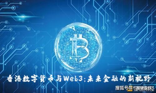 香港数字货币与Web3：未来金融的新视野