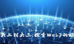 从大二到大三：探索Web3的