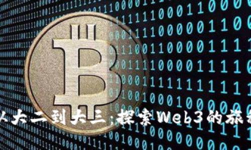 从大二到大三：探索Web3的旅程