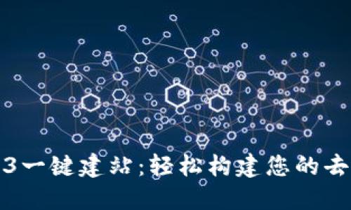 Title: Web3一键建站：轻松构建您的去中心化网站