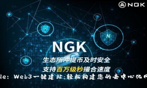 Title: Web3一键建站：轻松构建您的去中心化网站