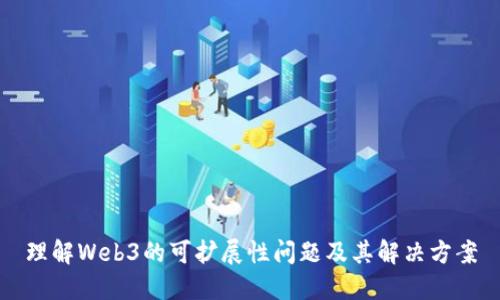 理解Web3的可扩展性问题及其解决方案