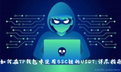 如何在TP钱包中使用BSC链的