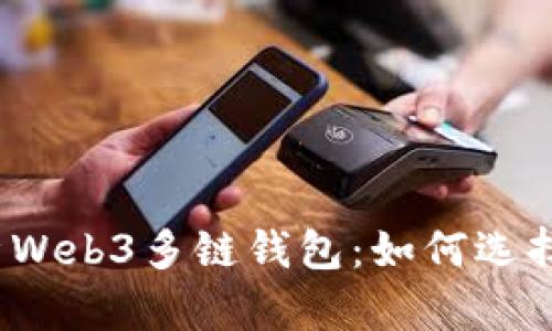 全面解析Web3多链钱包：如何选择和使用？