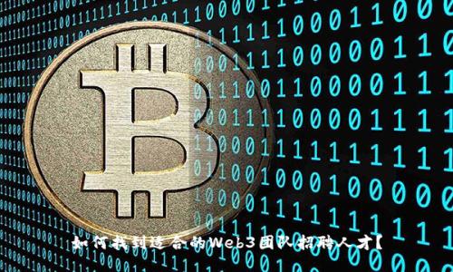 如何找到适合的Web3团队招聘人才？