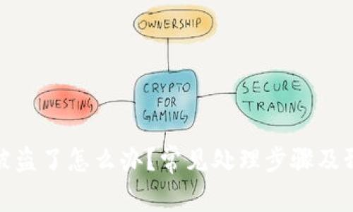 TP钱包被盗了怎么办？常见处理步骤及预防措施