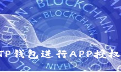 如何使用TP钱包进行APP授权：全面指南