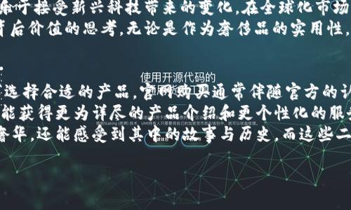 威图Web3蓝色鳄鱼皮：奢华与科技的完美融合
威图, Web3, 蓝色鳄鱼皮, 奢华科技/guanjianci

威图Web3蓝色鳄鱼皮的概述
近年来，随着数字化转型的加速，Web3的概念逐渐被大众所熟知。而今天我们要谈论的，是一个将奢侈品与高科技完美结合的产品——威图（Witt）Web3蓝色鳄鱼皮。这款产品不仅代表了极致的奢华体验，更是一种全新的数字资产身份验证方式。
威图作为一个历史悠久的奢侈品牌，一直以来以其高质量的材料和精湛的工艺而闻名。蓝色鳄鱼皮作为一种稀有材料，更是赋予了产品独特的价值与美感。不仅如此，Web3技术的加入，使得这款产品在使用体验和市场潜力上都实现了飞跃。通过结合奢华与科技，威图不仅吸引了传统奢侈品消费者，还成功地俘获了追求创新和独特性的年轻消费者。

什么是Web3？
Web3是互联网发展的第三个阶段，强调去中心化、自主性和用户控制。在Web3的环境中，用户不仅是信息的消费者，更是数据的拥有者。通过区块链技术，Web3为用户提供了安全、透明的交互方式。简单来说，Web3即是将人们从传统互联网的控制中解放出来，让用户真正拥有自己的数字身份、数据和资产。
对于威图来说，Web3不仅是技术的升级，更是理念的延续。品牌通过Web3，为消费者提供独特的身份验证方式。这意味着每一件威图蓝色鳄鱼皮产品不仅仅是一件奢侈品，还是一种数字资产，可以通过智能合约进行追踪与转让。

威图蓝色鳄鱼皮的奢侈与独特性
使用蓝色鳄鱼皮这一稀有材料，威图成功地将奢华和独特性结合在了一起。鳄鱼皮的天然纹理和颜色变化，使得每一件产品都是独一无二的。同时，蓝色这一色彩的运用，赋予了产品现代感与时尚感。它打破了传统奢侈品常用的黑、棕等颜色的局限，让消费者在追求奢华的同时，还能展现个性。
为了确保质量，威图在蓝色鳄鱼皮的采购和处理上采取了严格的标准。每一块鳄鱼皮都经过专业人员的挑选和处理，以确保最终产品的质量和美感。同时，威图还承诺在其供应链中遵循可持续发展原则，以满足当代消费者对环保和社会责任的期望。

威图Web3蓝色鳄鱼皮的实际应用
在实际应用中，威图Web3蓝色鳄鱼皮产品不仅仅是时尚配件，更是一个全面的数字身份验证工具。每一件威图产品都附带一个基于区块链技术的数字身份，这意味着消费者能够轻松验证其产品的真伪以及来源。这种透明化方式有效地避免了假冒伪劣产品的现象，进一步提升了品牌的信誉度。
消费者在购买威图蓝色鳄鱼皮产品时，不仅能获得一件奢侈品，同时也会收到一份数字证书，作为身份的标识。依托于Web3技术，这份证书不仅可以证明购买者的身份，也可以在未来进行转让和交易。通过区块链的智能合约功能，消费者甚至可以在二手市场上轻松出售这款产品，保证交易的安全性和透明度。

可能的问题

1. Web3技术如何改变传统奢侈品市场？
Web3技术带来的去中心化特性为奢侈品市场注入了新的活力。传统奢侈品市场普遍存在着真伪难以辨认、价格不透明等问题。而Web3技术通过区块链确保了产品的来源和真伪，消费者在购买奢侈品时能够更加安心。同时，随着NFT（非同质化代币）等新兴技术的普及，奢侈品的身份关系也得以通过数字形式明确，增强了消费者对品牌的黏性和忠诚度。
除此之外，Web3技术使得品牌与消费者之间的关系更加紧密。通过智能合约，品牌可以直接向消费者提供个性化的服务和产品，进一步提升了用户的消费体验和满意度。这种去中心化的交易模式不再依赖于中介，从而降低了交易成本，提高了市场的流动性。总之，Web3技术在改变传统奢侈品市场运作模式的同时，也为消费者带来了更多的选择和权益保障。

2. 威图如何确保其蓝色鳄鱼皮的可持续性？
在当前的市场环境中，消费者对可持续性和环保的关注度日益提高。因此，威图在蓝色鳄鱼皮的采购和处理上采取了严格的可持续发展标准。品牌承诺仅使用来自合法渠道的鳄鱼皮，并严格遵循动物保护法规。为了确保资源的可持续利用，威图与认证供应商合作，采用符合环境标准的生产流程，从源头上减少对生态环境的破坏。
此外，威图还致力于推动“循环经济”的理念，通过提升产品的耐用性和可修复性，减少消费者的使用频率，从而降低对新材料的需求。品牌不仅在产品设计上考虑可持续性，同时还采取回收计划，鼓励消费者在不再使用产品时进行回收，进一步延长产品的生命周期。
通过这些措施，威图不仅展现了其对生态环境的责任感，也满足了现代消费者对品牌社会责任的期望。在追求奢华的同时，消费者也能感受到环保的重要性，从而增强了他们与品牌之间的情感联结。

3. 消费者应该如何判断威图蓝色鳄鱼皮的真伪？
在奢侈品市场中，真伪鉴别一直是消费者关注的焦点。对于威图蓝色鳄鱼皮产品来说，消费者可以通过多种方式来验证其真伪。首先，威图为每一件产品附赠数字身份证书，这是基于区块链技术生成的，无法伪造。消费者可以通过扫描产品附带的二维码或使用专属应用程序，轻松查询产品的真实信息，包括生产日期、材料来源及所有权等。
其次，威图蓝色鳄鱼皮的制作工艺极具专业性，细致入微的缝合、独特的纹理和色泽都是品牌的标志性特征。消费者在购买时应注意观察这些细节，任何粗糙的缝合、颜色不均匀等都可能是仿制品的迹象。最后，建议消费者选择官方授权的渠道进行购买，避免在不明渠道上购得假货。通过结合数字化身份与传统手法，威图为消费者提供了更为安全可靠的购物体验，确保他们购买的每一件产品都是正品。

4. 威图蓝色鳄鱼皮的市场定位是什么？
威图蓝色鳄鱼皮的市场定位在于奢华与科技的结合，目标群体主要是高端消费者及追求个性化与创新的年轻人群。这一用户群体通常具有较强的消费能力和对时尚的敏感度，更乐于接受新兴科技带来的变化。在全球化市场的背景下，威图通过蓝色鳄鱼皮产品展现了品牌的独特个性和前瞻性，不仅是奢侈品，更是一种生活方式的象征。
威图通过精细化的市场定位和宣传策略，强化了品牌的高端形象。同时，结合Web3技术，吸引了更多年轻用户的关注。它不仅传递了奢华的理念，也引发了消费者对数字身份及其背后价值的思考。无论是作为奢侈品的实用性，还是作为数字资产的投资潜力，威图蓝色鳄鱼皮都有其不可取代的市场价值。

5. 如何购买威图蓝色鳄鱼皮产品？
购买威图蓝色鳄鱼皮产品的途径主要有几种。首先，消费者可以通过威图的官方网站进行线上购买。这个渠道提供了最新的产品信息和多人设计选项，消费者可以根据自己的需求选择合适的产品。官网购买通常伴随官方的认证及后续维护服务，确保消费者获得良好的购物体验。
其次，在各大奢侈品商城或品牌专卖店中，威图蓝色鳄鱼皮产品也占有一席之地。此类实体店的优势在于消费者可以直接看到实物，进行真伪鉴别和品质评估。此外，线下购买通常能获得更为详尽的产品介绍和更个性化的服务。消费者还可以参加品牌举办的相关活动，亲身体验品牌文化，增强对品牌的认同感。
最后，消费者也可以留意一些高端二手奢侈品市场。在可持续性日益受到重视的背景下，二手奢侈品逐渐成为一种新的购物趋势。购买二手的威图蓝色鳄鱼皮产品，不仅能体验到奢华，还能感受到其中的故事与历史。而这些二手产品通常也会附带完整的认证文件，确保其真伪。无论选择哪种方式，建议消费者始终保持对品牌及其产品的了解，以确保自身的权益受到充分保障。

总结来看，威图Web3蓝色鳄鱼皮作为奢侈品与现代科技结合的典范，不仅为消费者提供了高质量的产品，还在数字时代的背景下重新定义了奢侈品牌的价值和意义。