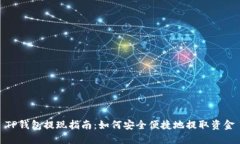 TP钱包提现指南：如何安全