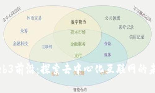 Web3前沿：探索去中心化互联网的未来