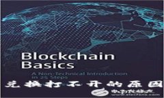 TP钱包币币兑换打不开的原