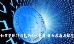 如何获取TP钱包的Gas费用：