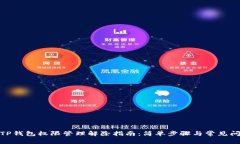 : TP钱包权限管理解除指南