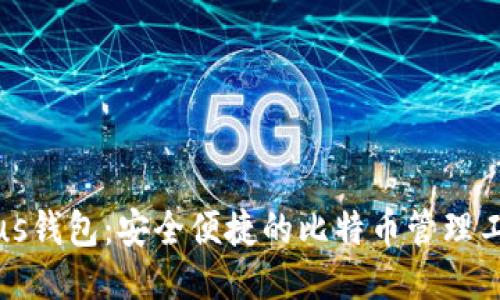 Plus钱包：安全便捷的比特币管理工具
