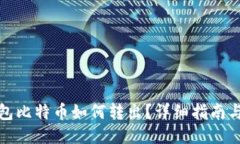 冷钱包比特币如何转出？