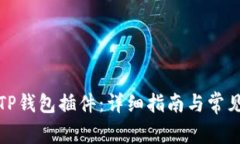 如何安装TP钱包插件：详细