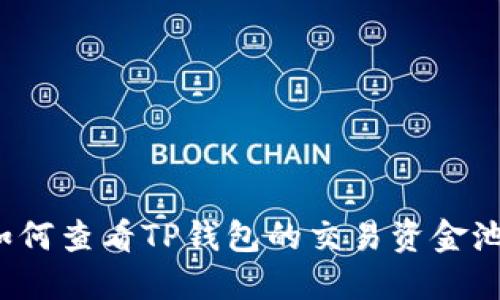 如何查看TP钱包的交易资金池？