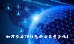 如何查看TP钱包的交易资金