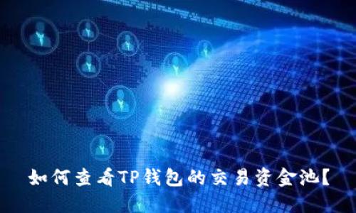 如何查看TP钱包的交易资金池？