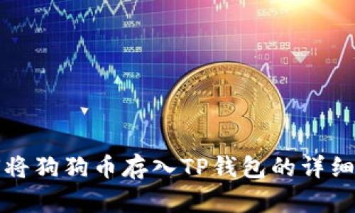 如何将狗狗币存入TP钱包的详细指南