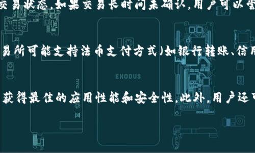   如何在TP钱包中找到USDT交易地址 / 

 guanjianci TP钱包, USDT, 交易地址, 加密货币 /guanjianci 

随着加密货币的普及，许多用户开始使用钱包应用程序来存储和交易数字资产。TP钱包是一款受欢迎的加密货币钱包，支持多个币种，包括USDT（泰达币）。在使用TP钱包进行USDT交易时，找到交易地址是一个必要的步骤。本文将详细介绍如何在TP钱包中找到USDT交易地址，同时探讨一些相关问题。

步骤一：下载并安装TP钱包
首先，确保你已经下载并安装了TP钱包应用。用户可以在Google Play商店或Apple App Store中搜索“TP钱包”来获取应用程序。安装完成后，打开应用程序。

步骤二：创建或导入钱包
如果你是第一次使用TP钱包，你需要创建一个新钱包。点击“创建钱包”按钮，并按提示设置密码并保存助记词。如果你已经有一个钱包，可以选择“导入钱包”，输入助记词或私钥来访问你的账户。

步骤三：选择USDT币种
在TP钱包主界面上，用户可以看到支持的多种币种。在这里，你需要找到并点击