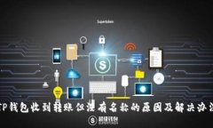 TP钱包收到转账但没有名称