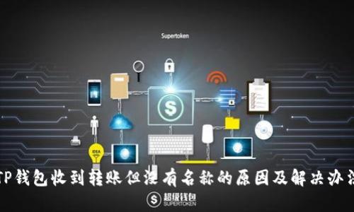 TP钱包收到转账但没有名称的原因及解决办法
